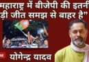 The Mammoth Majority for the BJP in Maharashtra Beats Reason: Yogendra Yadav