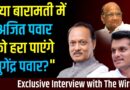 The Wire Exclusive: Can Yugendra Pawar Defeat Ajit Pawar in Baramati?