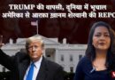 Trump की वापसी, दुनिया में भूचालसीधे अमेरिका से आरफ़ा ख़ानम शेरवानी की Report |Arfa Khanum Sherwani