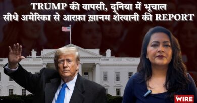 Trump की वापसी, दुनिया में भूचालसीधे अमेरिका से आरफ़ा ख़ानम शेरवानी की Report |Arfa Khanum Sherwani