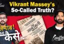 Vikrant Massey’s The Sabarmati Report: Real Talk or Ticket Tactic? | Janab, Aise Kaise? | The Quint