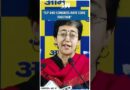 #Shorts | “BJP and Congress have come together” | Atishi | AAP | Sanjay Singh | INDIA Alliance