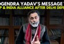 ‘This Is More Than An Electoral Defeat’: Yogendra Yadav’s Take On AAP’s Defeat In Delhi Elections