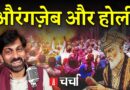 Aurangzeb पर बवाल और नफरती सियासत के बीच Holi का त्योहार | NL Charcha 362