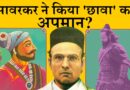 Chhaava: Why Did Savarkar & Golwalkar Us Insulting Words for Chhatrapati Sambhaji Maharaj? |TheQuint