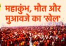 Dark reality of Maha Kumbh : सरकारी दावे और परिजनों की कहानी में अंतर, Victims को कब मिलेगा न्याय?