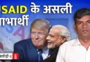 EXCLUSIVE: जानें USAID के टॉप 5 लाभार्थी | NL Saransh