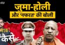 Holi-Juma Controversy: संभल CO Anuj Choudhary का विवादित बयान, क्या पुलिस को पक्षपाती होना चाहिए?