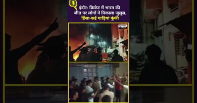 Indore Violence: क्रिकेट में भारत की जीत पर लोगों ने निकाला जुलूस, हिंसा-कई गाड़ियां फूंकी