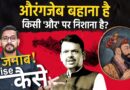 Nagpur violence: क्या Aurangzeb की कब्र खोदने से बदल जाएगा Maharshtra का हाल? Janab Aise Kaise?